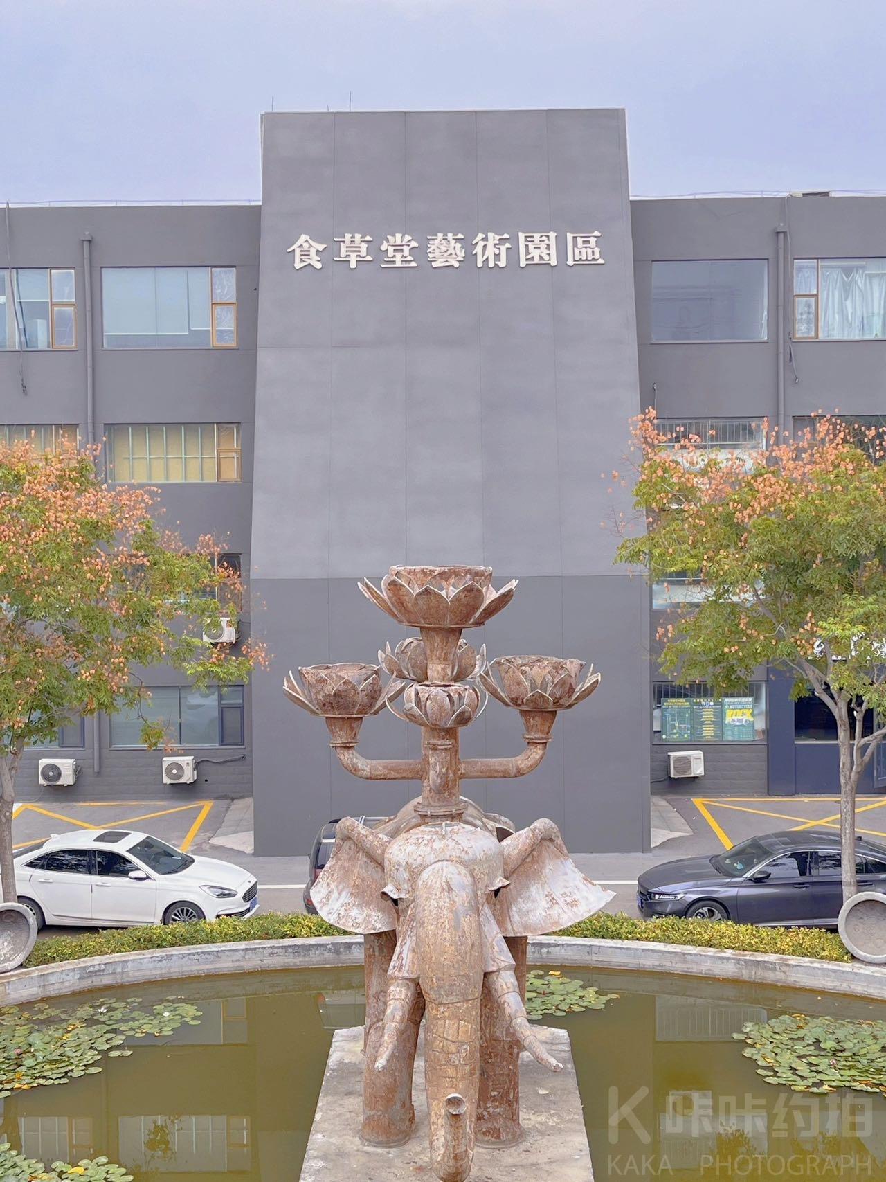 食草堂艺术小镇