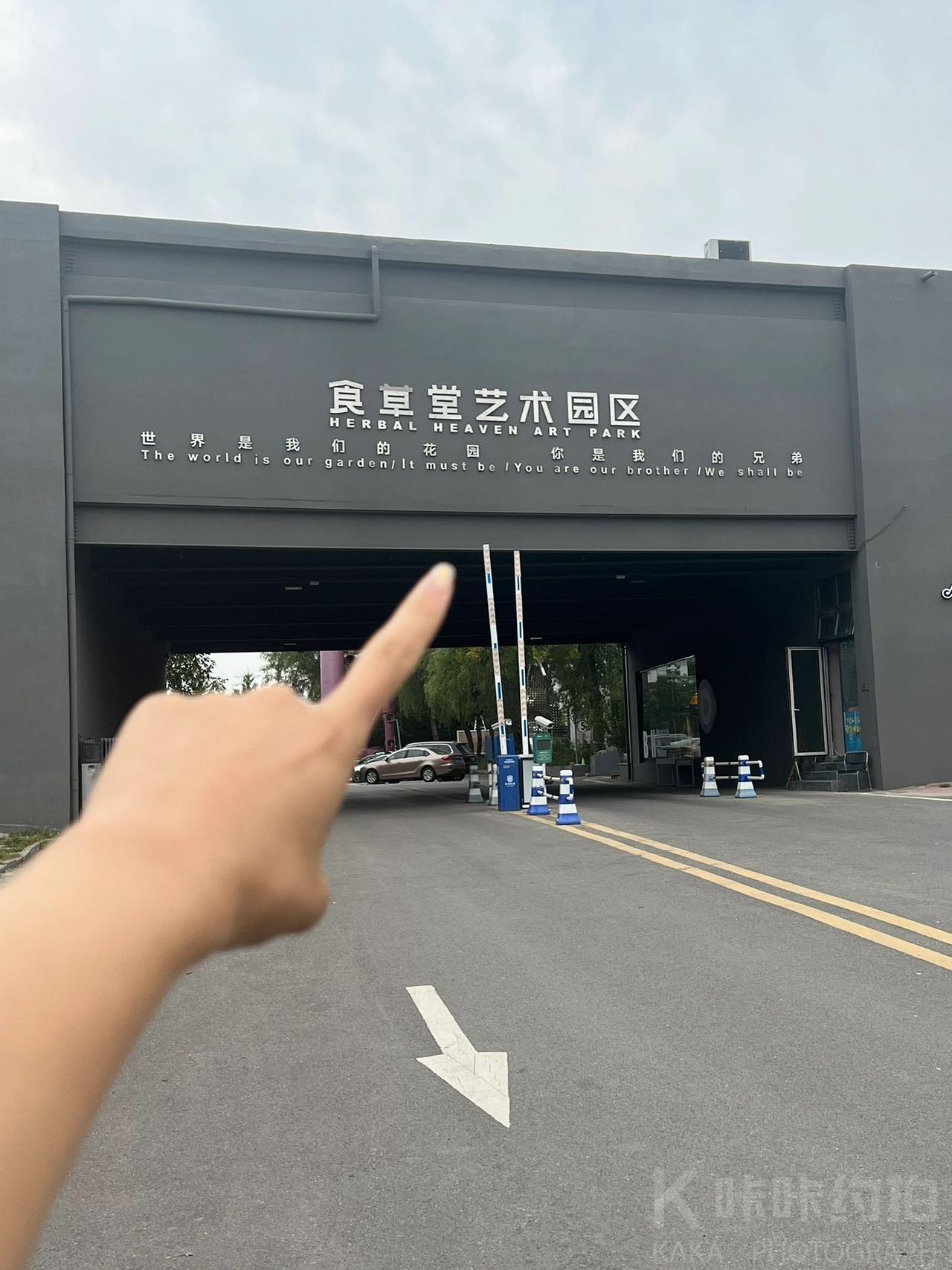 食草堂艺术园区