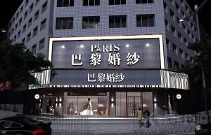 福建安溪巴黎