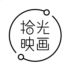 拾光映画