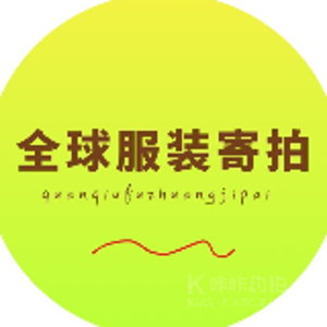 全球服装接拍