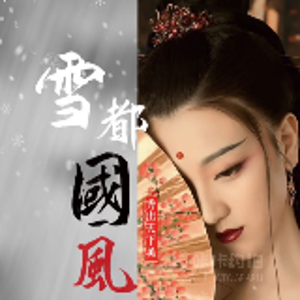 古风摄影