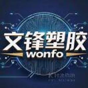 文锋塑胶