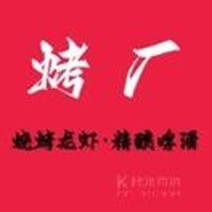 烤厂
