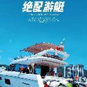 珠海游艇俱乐