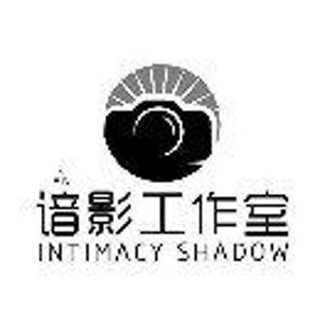 谙影工作室
