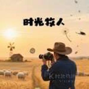 时光牧人