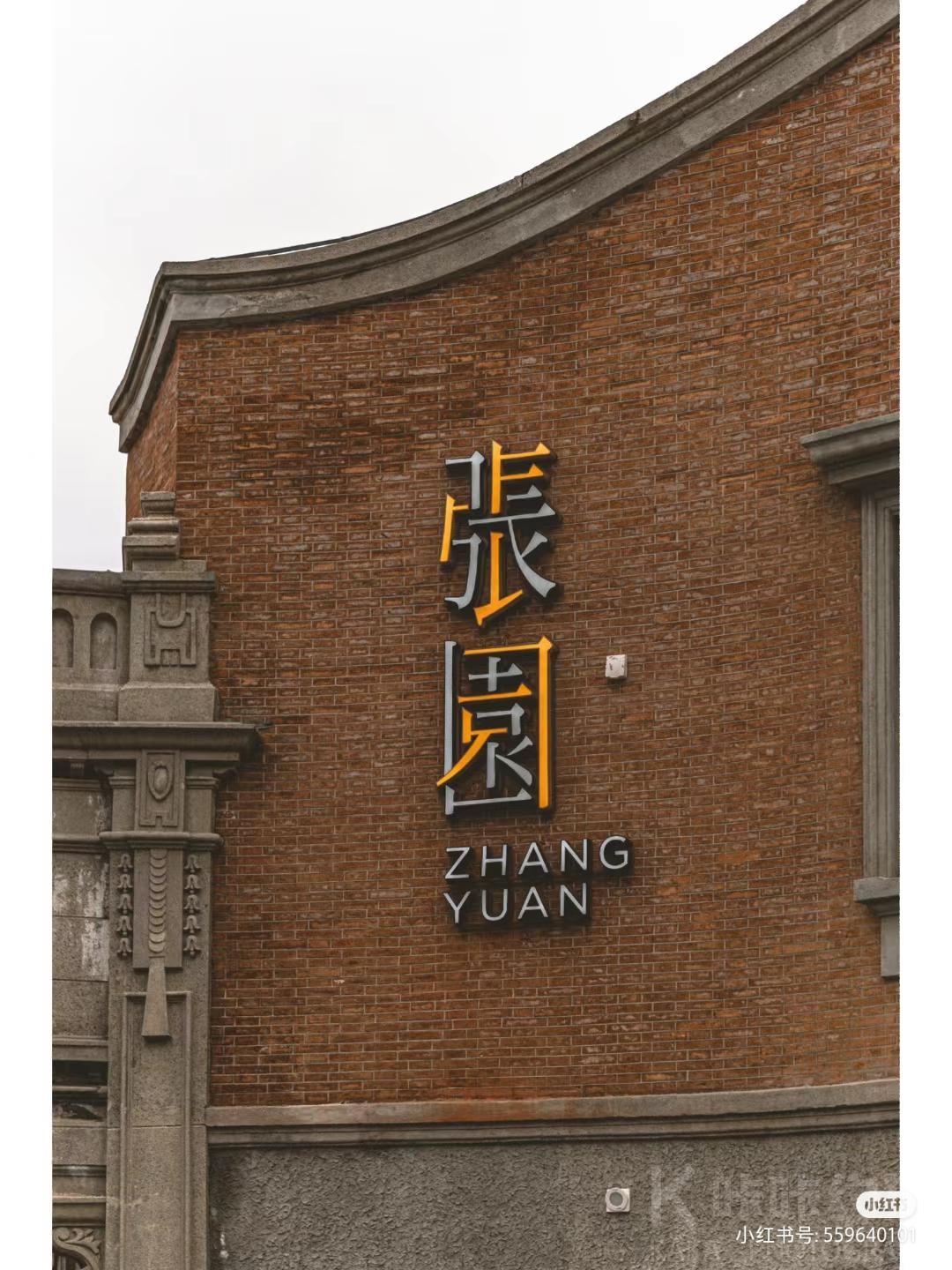 上海张园