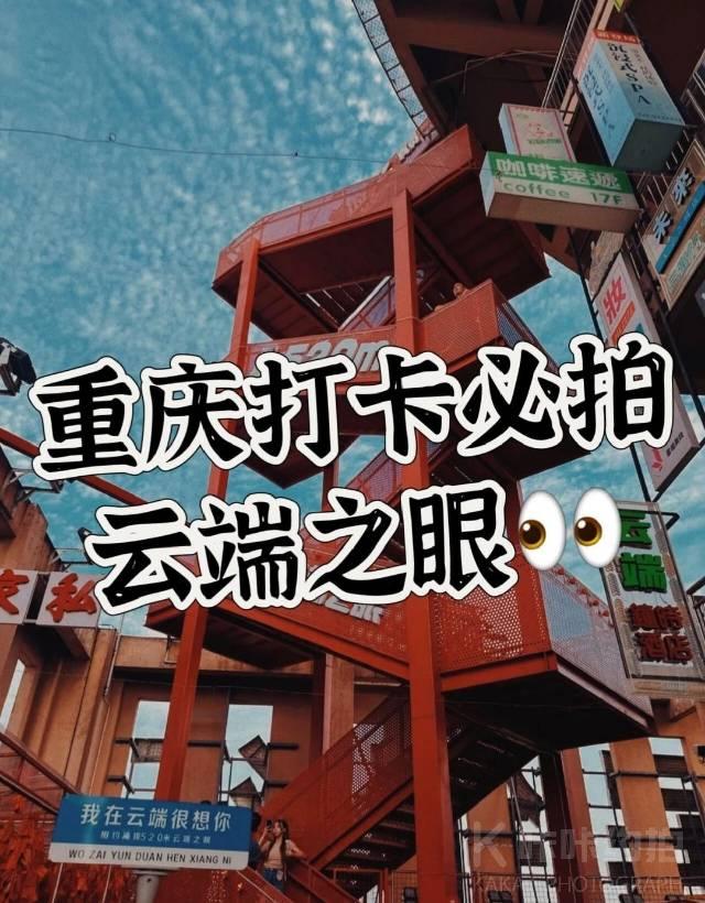 重庆云端之眼